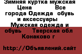 Зимняя куртка мужская › Цена ­ 5 000 - Все города Одежда, обувь и аксессуары » Мужская одежда и обувь   . Тверская обл.,Конаково г.